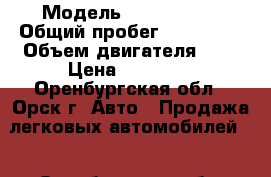  › Модель ­ aydi100c4 › Общий пробег ­ 220 000 › Объем двигателя ­ 2 › Цена ­ 80 000 - Оренбургская обл., Орск г. Авто » Продажа легковых автомобилей   . Оренбургская обл.